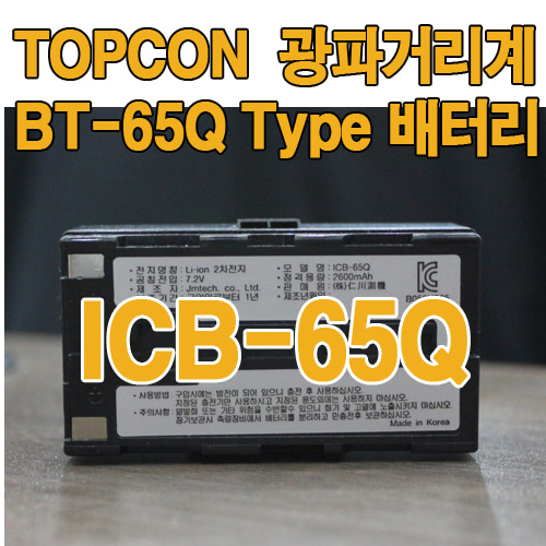 TOPCON 국산 광파기 배터리 ICB65Q